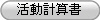 活動計算書